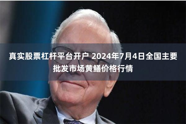 真实股票杠杆平台开户 2024年7月4日全国主要批发市场黄鳝价格行情