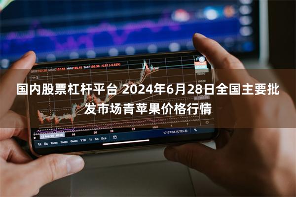 国内股票杠杆平台 2024年6月28日全国主要批发市场青苹果价格行情