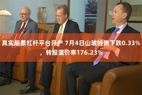 真实股票杠杆平台开户 7月4日山玻转债下跌0.33%，转股溢价率176.23%