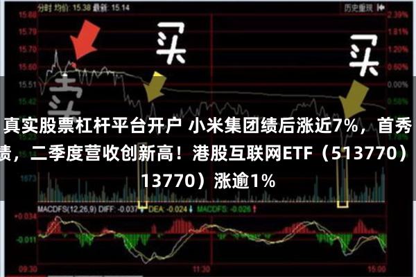 真实股票杠杆平台开户 小米集团绩后涨近7%，首秀汽车业绩，二季度营收创新高！港股互联网ETF（513770）涨逾1%