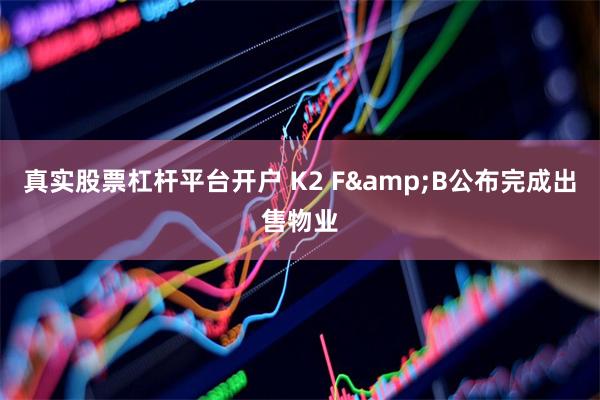 真实股票杠杆平台开户 K2 F&B公布完成出售物业