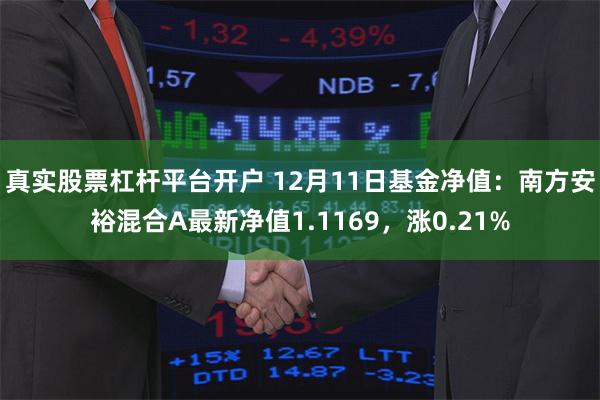 真实股票杠杆平台开户 12月11日基金净值：南方安裕混合A最新净值1.1169，涨0.21%