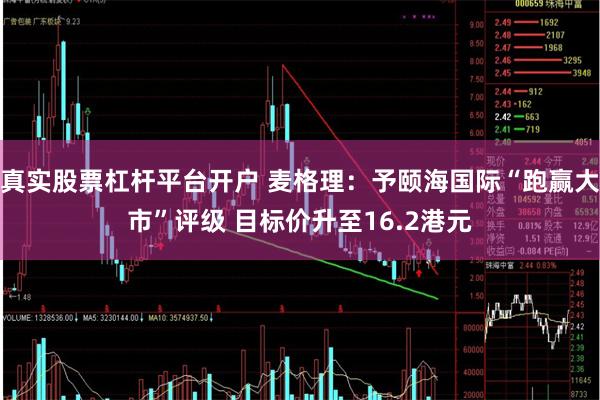 真实股票杠杆平台开户 麦格理：予颐海国际“跑赢大市”评级 目标价升至16.2港元
